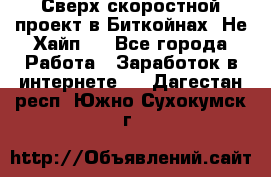 Btchamp - Сверх скоростной проект в Биткойнах! Не Хайп ! - Все города Работа » Заработок в интернете   . Дагестан респ.,Южно-Сухокумск г.